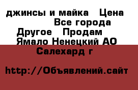 джинсы и майка › Цена ­ 1 590 - Все города Другое » Продам   . Ямало-Ненецкий АО,Салехард г.